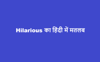 hilarious meaning in hindi
