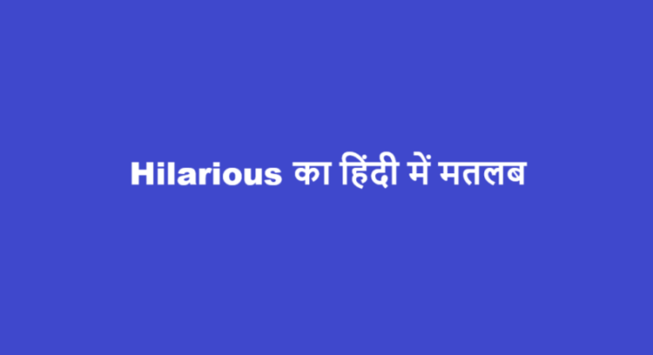 hilarious meaning in hindi