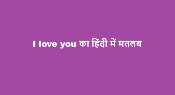 i love you meaning in hindi