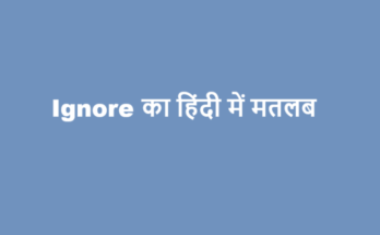ignore meaning in hindi