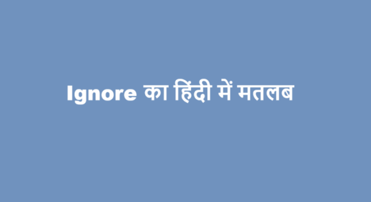 ignore meaning in hindi