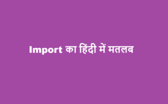 import meaning in hindi
