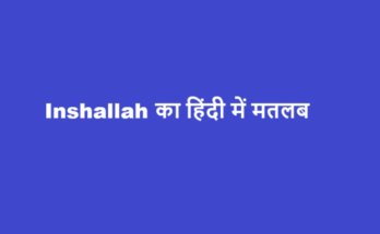 inshallah meaning in hindi