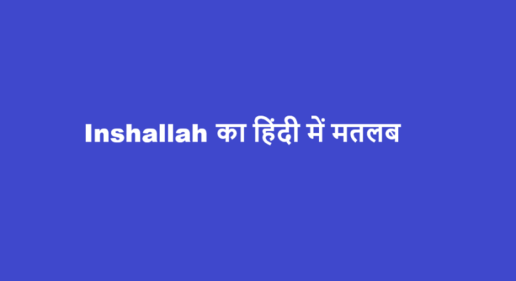 inshallah meaning in hindi