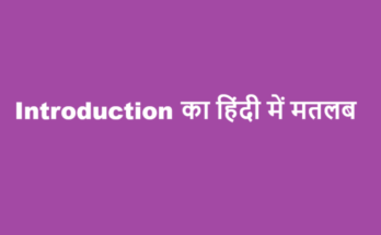 introduction meaning in hindi