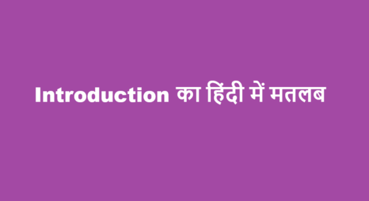 introduction meaning in hindi