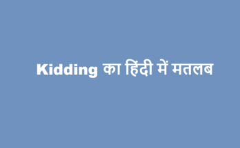 kidding meaning in hindi