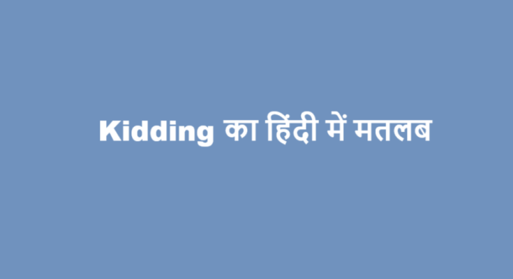 kidding meaning in hindi