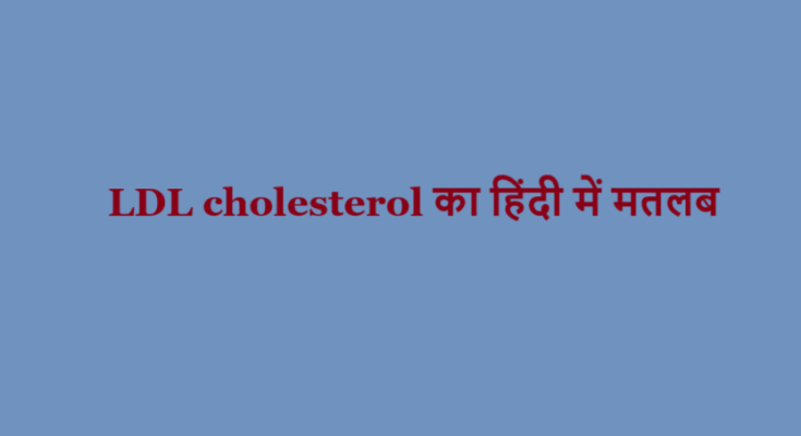 ldl cholesterol meaning in hindi