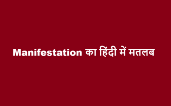 manifestation meaning in hindi