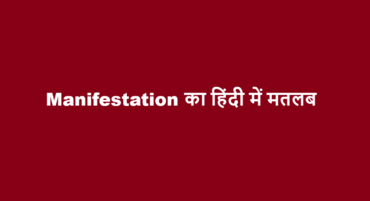 manifestation meaning in hindi