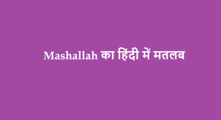 mashallah meaning in hindi