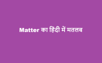 matter meaning in hindi
