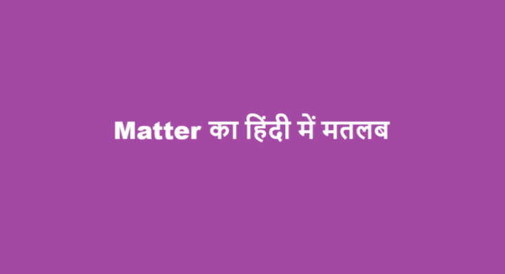 matter meaning in hindi