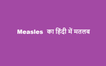measles meaning in hindi