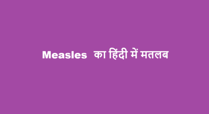 measles meaning in hindi