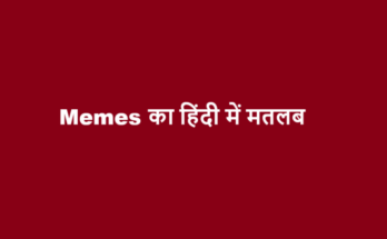 memes meaning in hindi