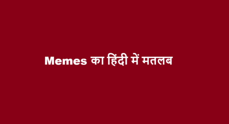 memes meaning in hindi