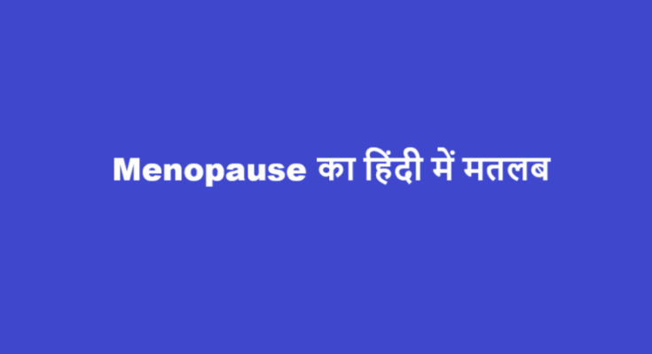 menopause meaning in hindi