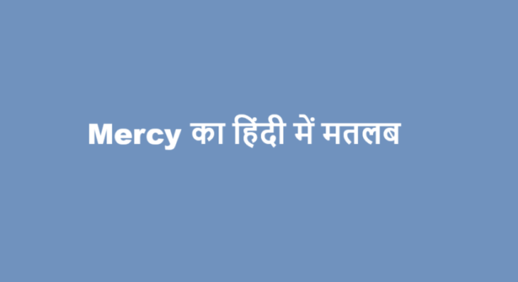 mercy meaning in hindi