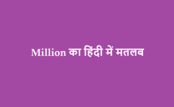 million meaning in hindi