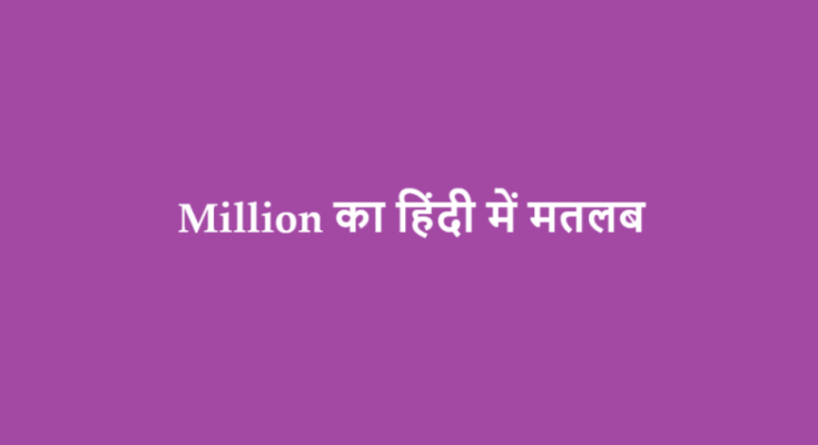 million meaning in hindi