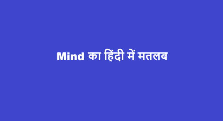 mind meaning in hindi