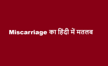 miscarriage meaning in hindi