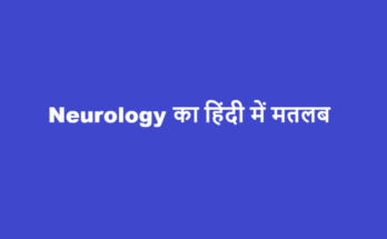 neurology meaning in hindi