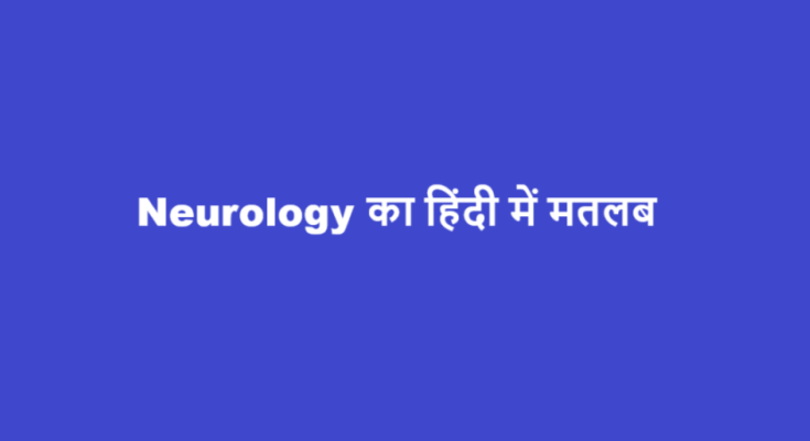 neurology meaning in hindi