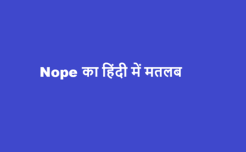 nope meaning in hindi
