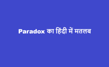 paradox meaning in hindi