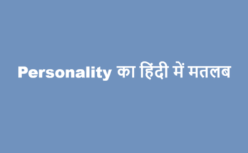 personality meaning in hindi