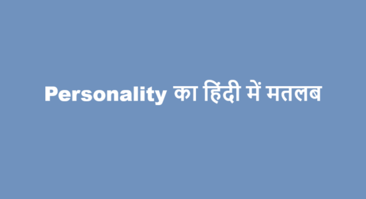 personality meaning in hindi