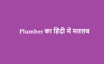 plumber meaning in hindi