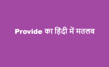 provide meaning in hindi