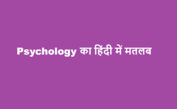 psychology meaning in hindi