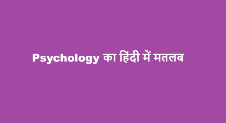 psychology meaning in hindi