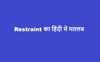 restraint meaning in hindi