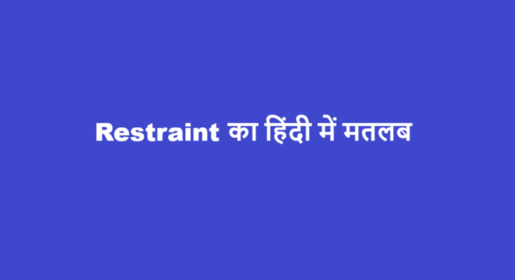 restraint meaning in hindi