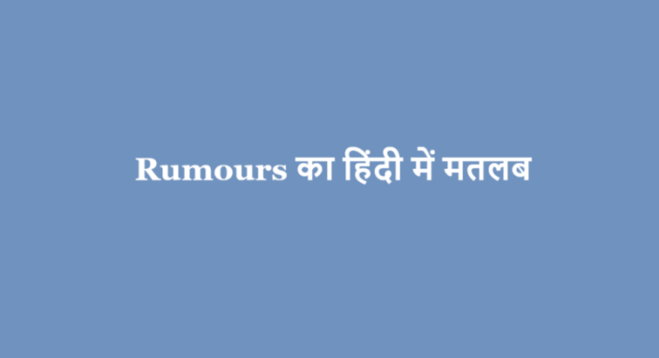 rumours meaning in hindi
