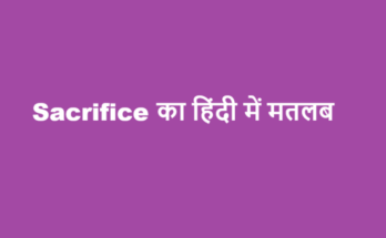 sacrifice meaning in hindi