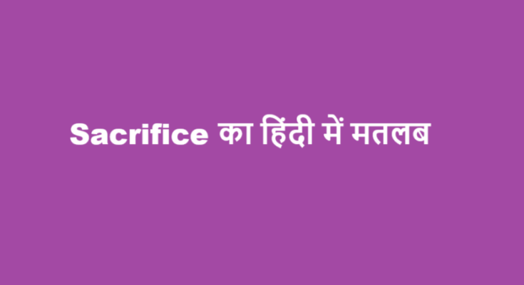 sacrifice meaning in hindi