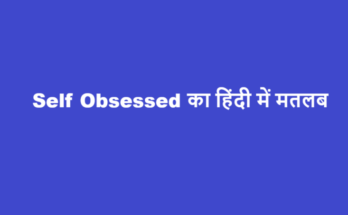 self obsessed meaning in hindi