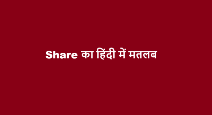 share meaning in hindi