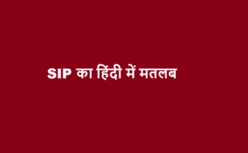 sip meaning in hindi