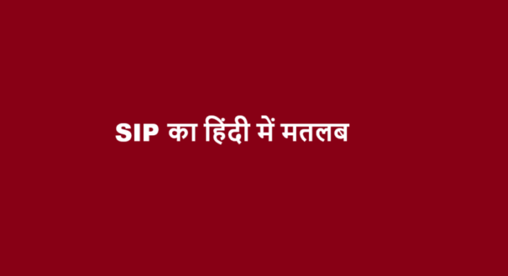 sip meaning in hindi