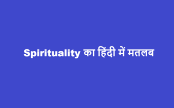 spirituality meaning in hindi