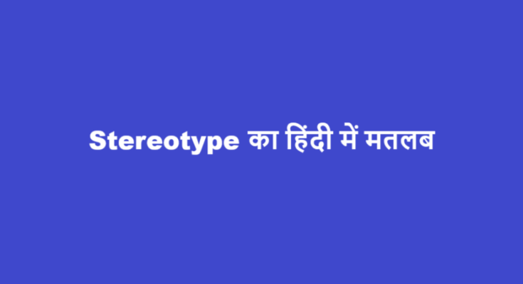 stereotype meaning in hindi