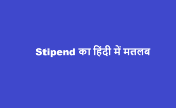 stipend meaning in hindi
